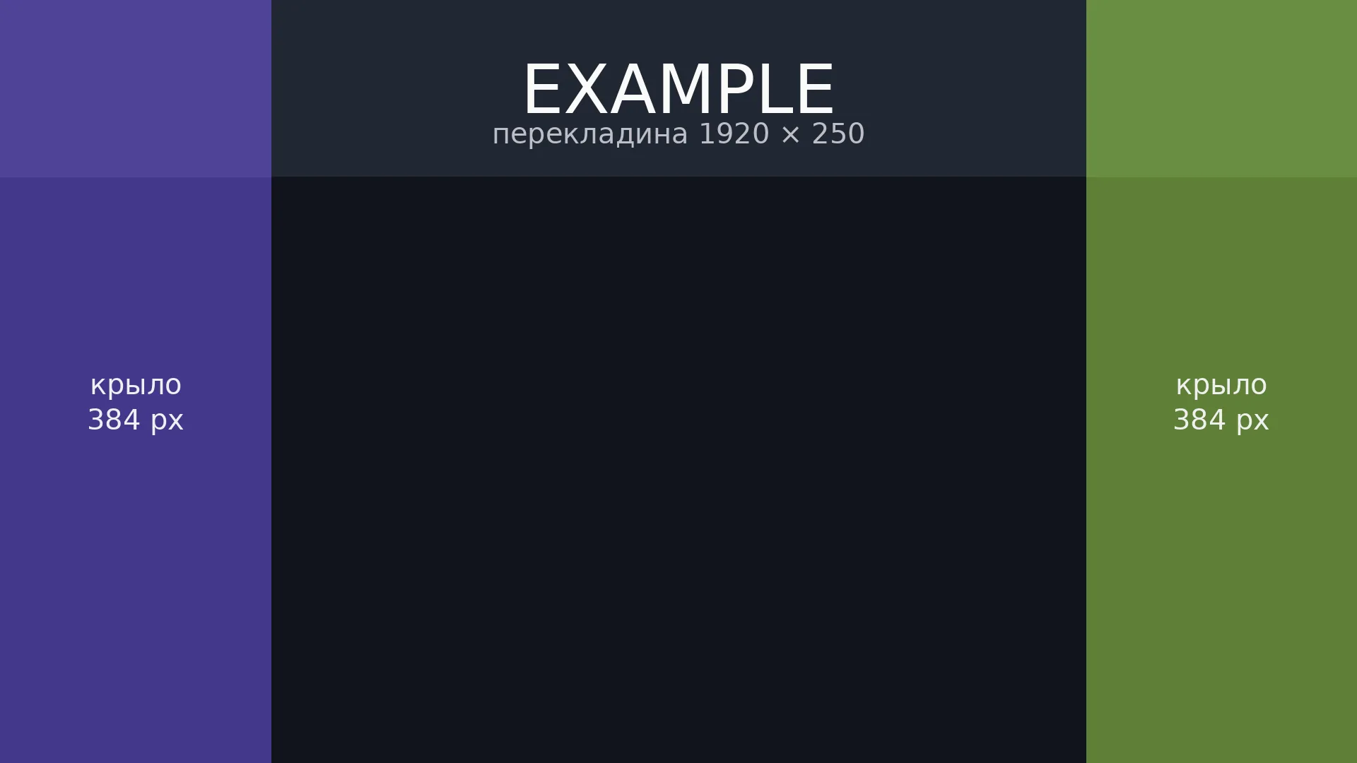Пример креатива: перекладина с надписью example и два крыла, центр пустой